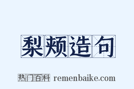 梨颊造句是什么意思的图片